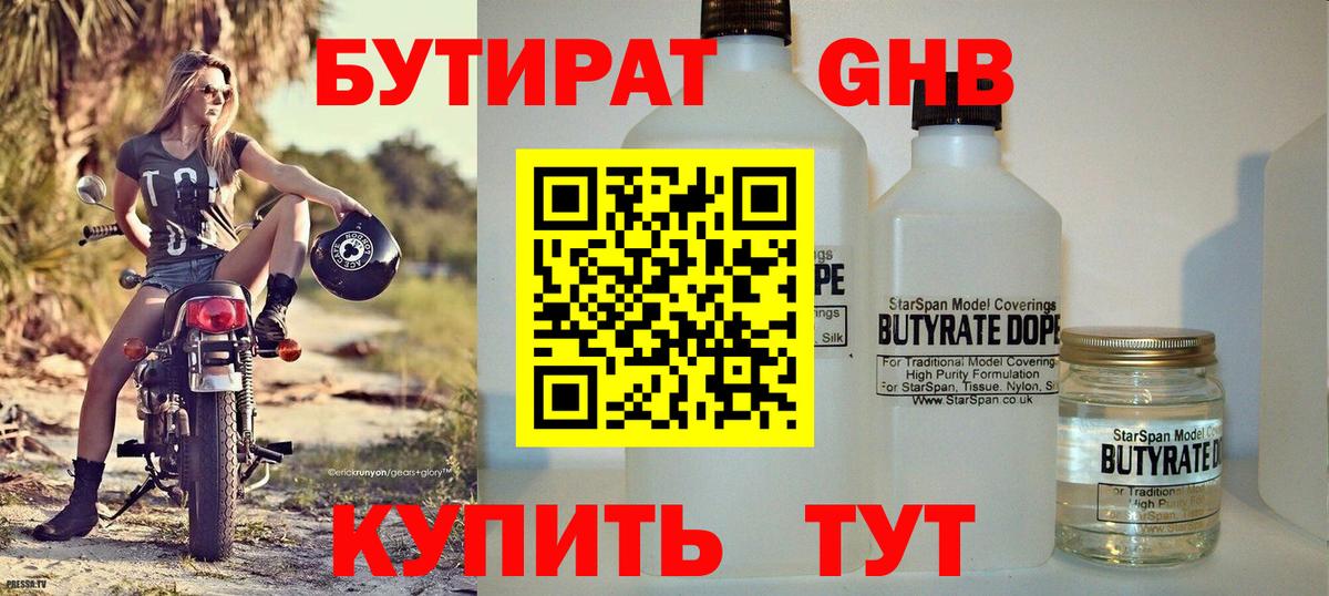 БУТИРАТ оксибутират  Вход с VPN  Саратов 