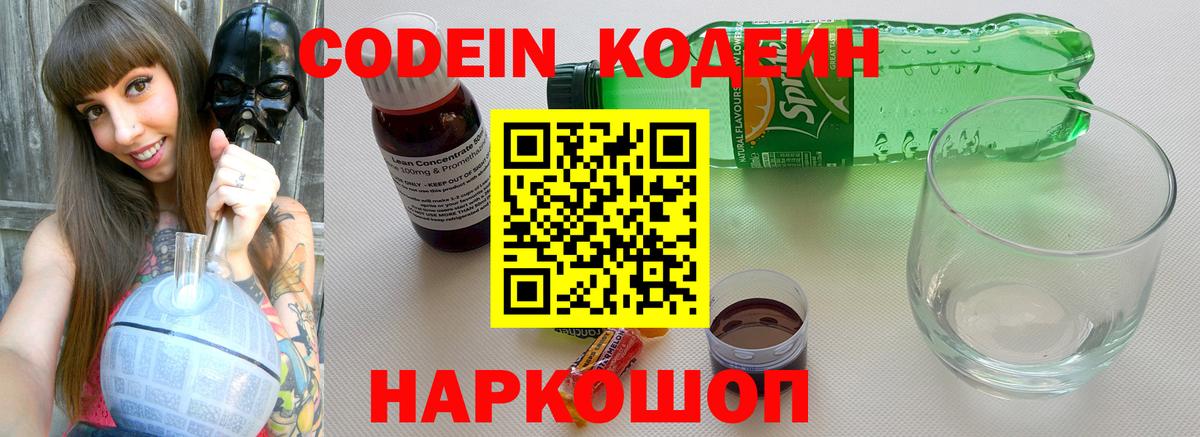 Саратов  Кодеиновый сироп Lean Purple Drank  Вход с VPN  Кодеиновый сироп Lean Purple Drank 