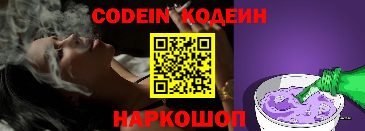 Кодеин Purple Drank Саратов